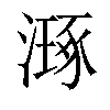 𣽗汉字