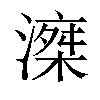 𣽘汉字