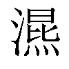 𣽙汉字