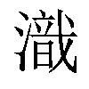 𣽚汉字