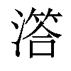 𣽛汉字