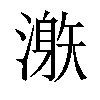 𣽜汉字