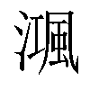 𣽝汉字