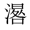 𣽞汉字