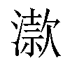 𣽟汉字