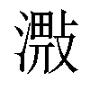 𣽠汉字