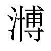 𣽡汉字