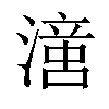 𣽢汉字