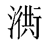 𣽣汉字