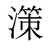 𣽤汉字