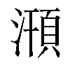 𣽥汉字