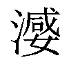 𣽦汉字