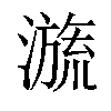 𣽩汉字