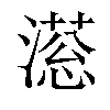 𣽫汉字