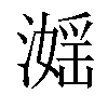 𣽮汉字