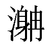 𣽯汉字