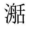 𣽰汉字