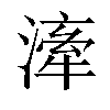 𣽲汉字