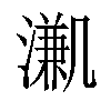 𣽳汉字