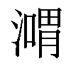 𣽴汉字