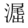 𣽶汉字