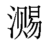 𣽷汉字