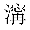 𣽹汉字