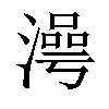 𣽺汉字