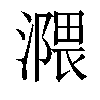 𣽻汉字