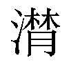 𣽽汉字