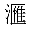 𣾀汉字