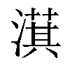 𣾁汉字