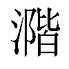 𣾂汉字