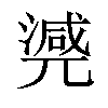 𣾃汉字