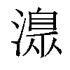 𣾄汉字