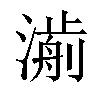 𣾅汉字