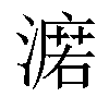 𣾆汉字