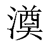 𣾇汉字