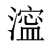 𣾈汉字