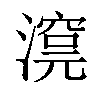 𣾊汉字