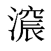 𣾋汉字