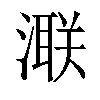 𣾍汉字