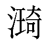 𣾏汉字