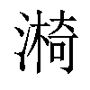 𣾐汉字