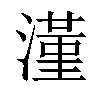 𣾑汉字