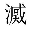 𣾒汉字