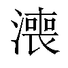 𣾓汉字