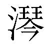 𣾔汉字