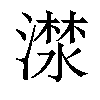 𣾕汉字