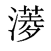 𣾖汉字